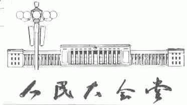 人民大会堂