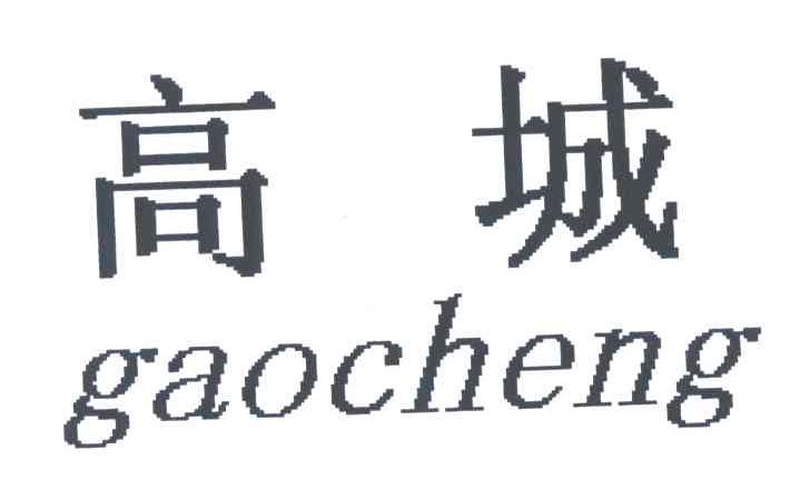 高城
