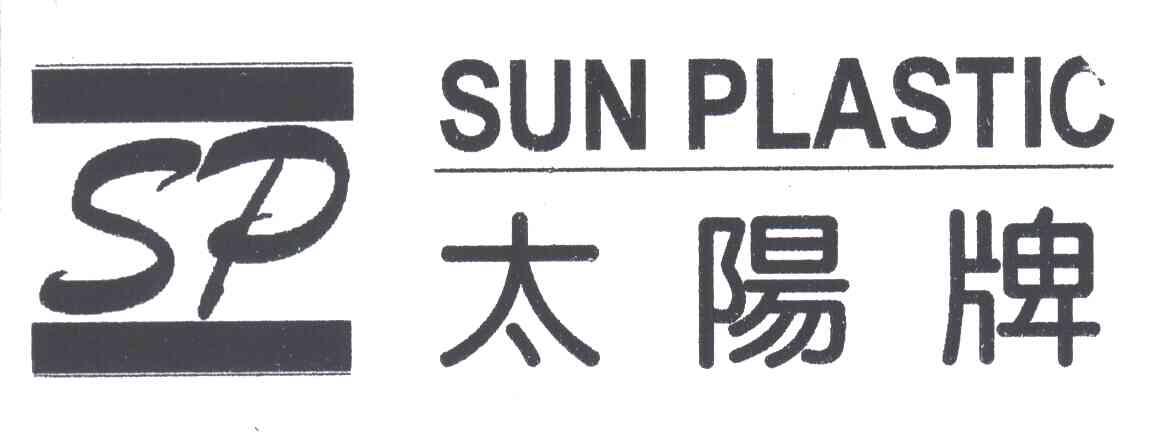 太阳;SUN;SP