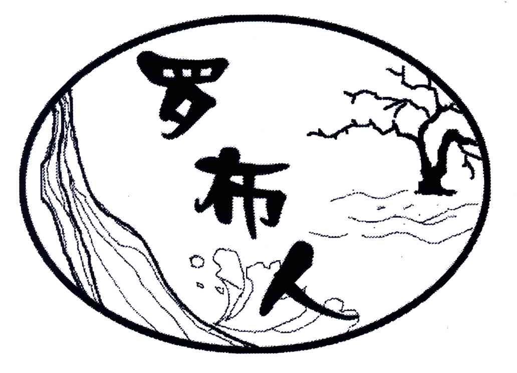 罗布人