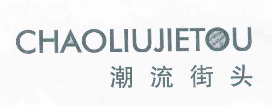 潮流街头