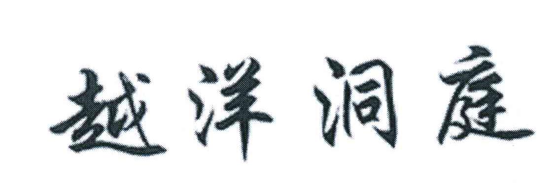 越洋洞庭
