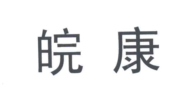 皖康