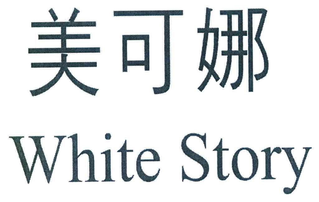 美可娜 WHITE STORY