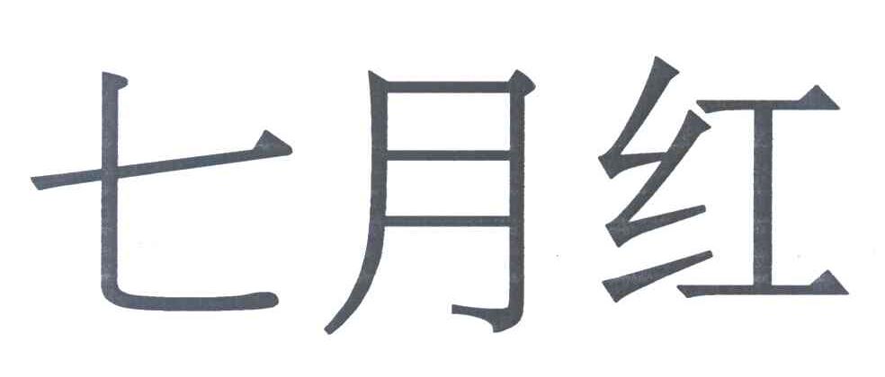 七月红