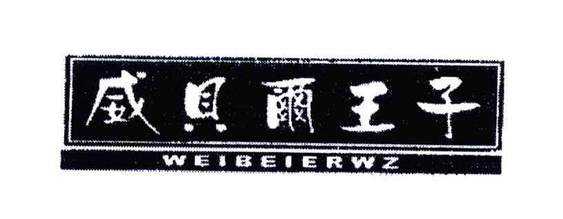 威贝尔王子;WEIBEIERWZ