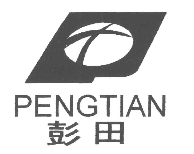 彭田