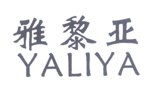 雅黎亚