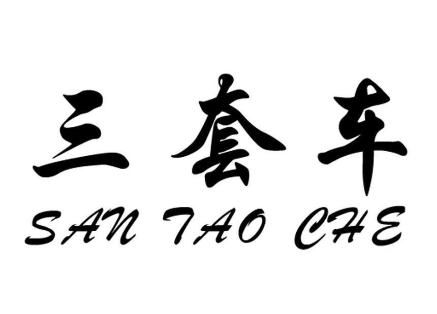 三套车
