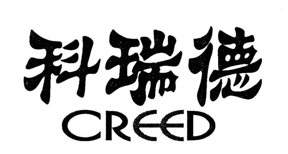 科瑞德;CREED