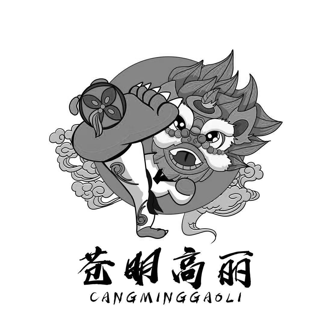 苍明高丽