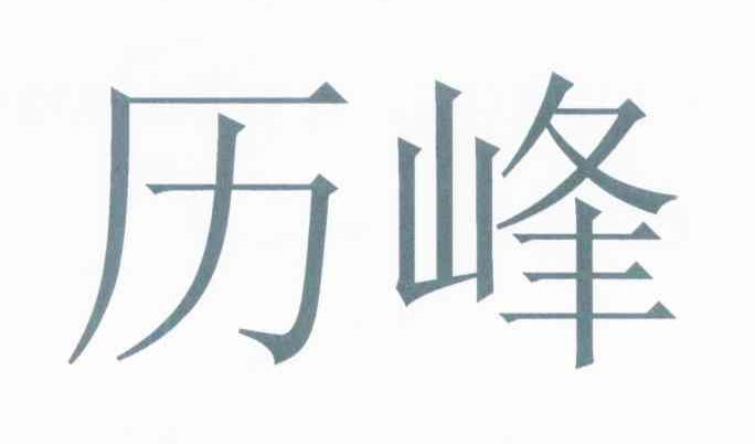历峰