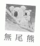 无尾熊