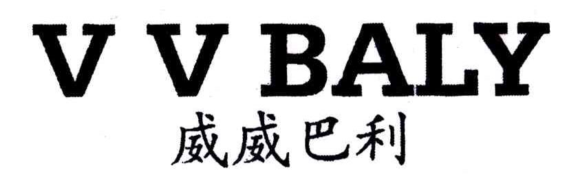 威威巴利VVBALY