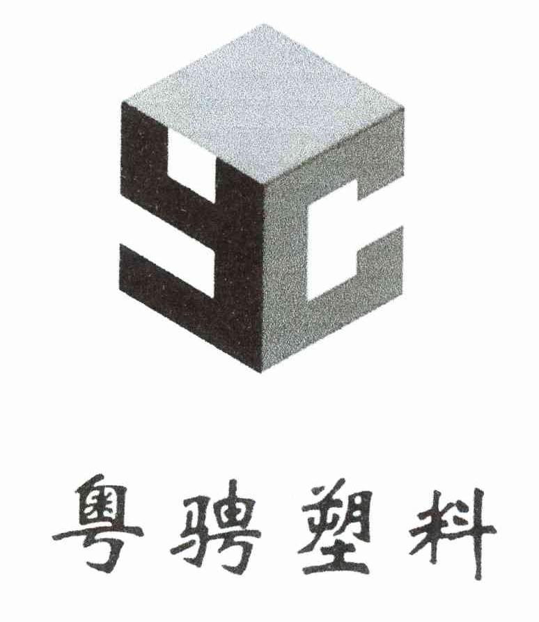 粤骋塑料 YC