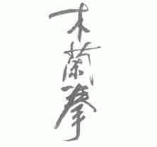木兰拳