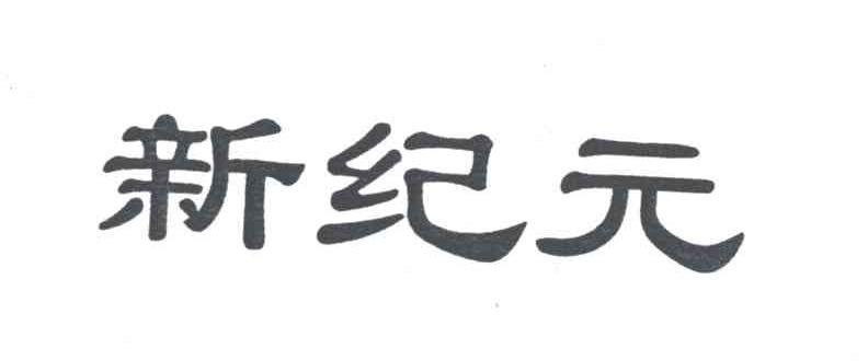 新纪元