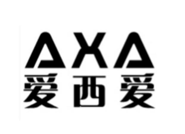 爱西爱 AXA
