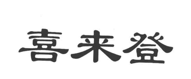 喜来登