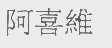 阿喜维
