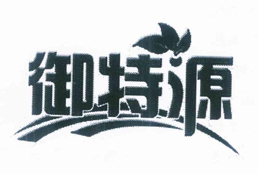 御特源