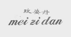 玫姿丹