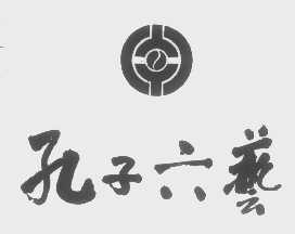 孔子六艺
