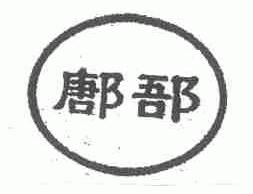 鄌郚