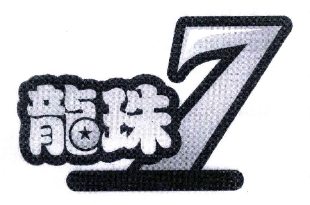 龙珠;7
