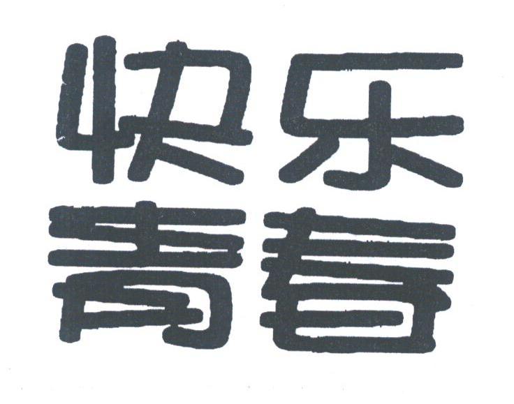 快乐青春