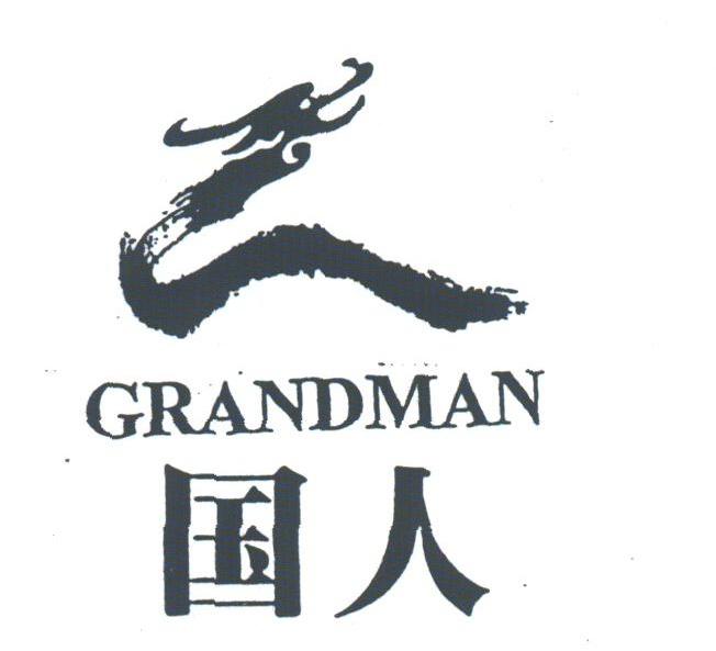 国人;GRANDMAN