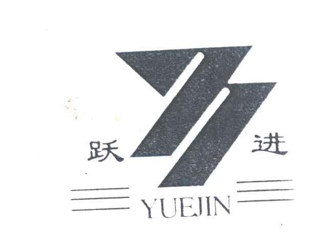跃进