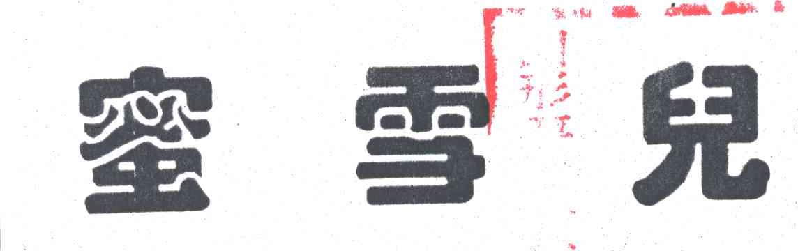 蜜雪儿