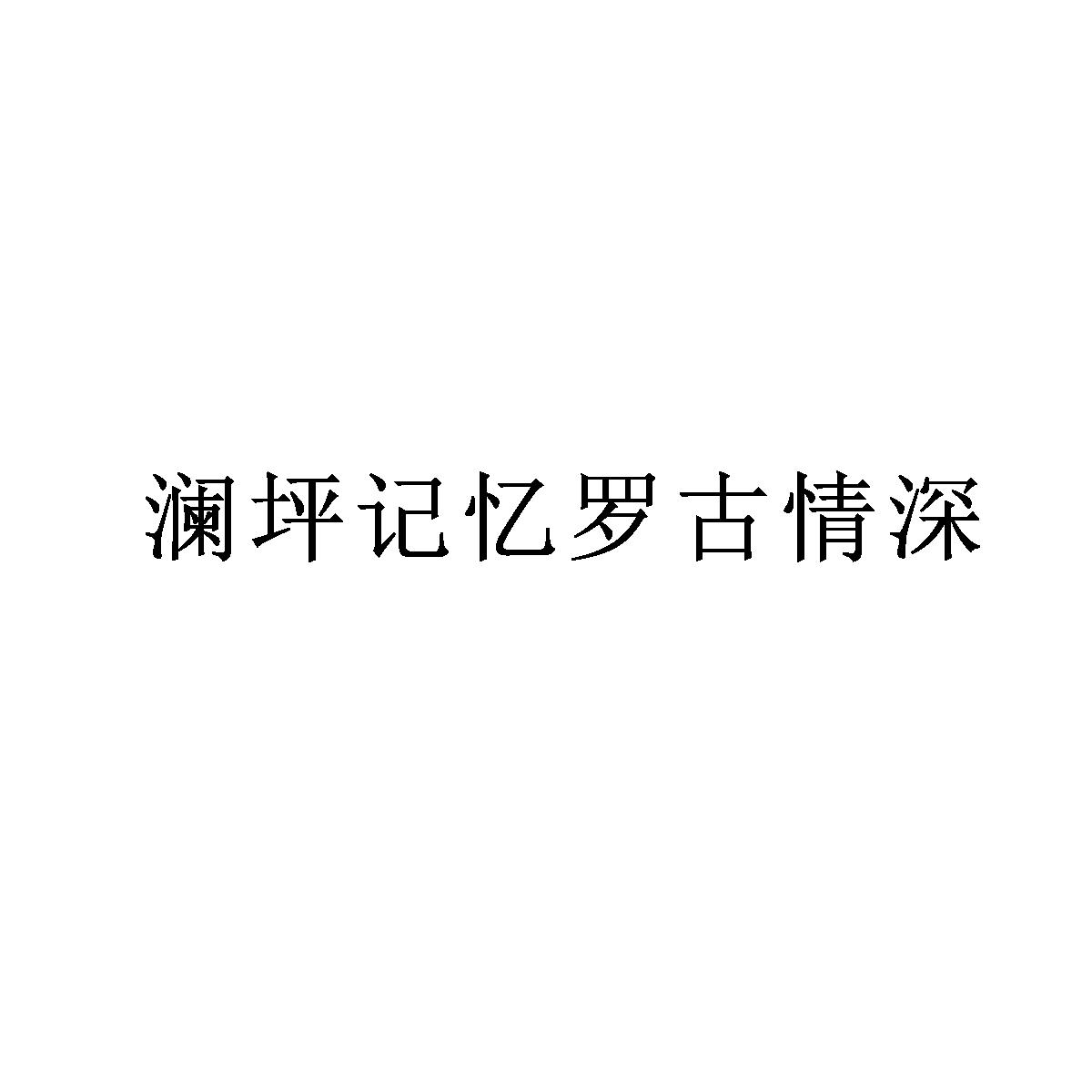 澜坪记忆罗古情深