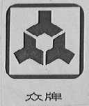 众