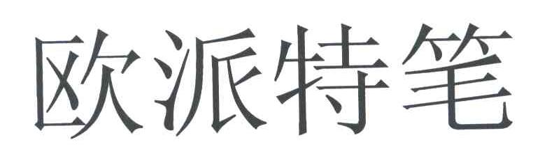 欧派特笔
