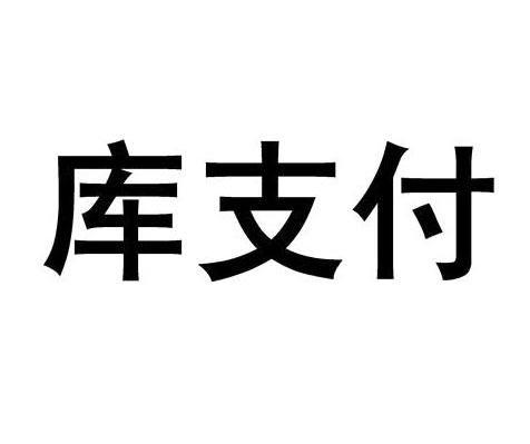 库支付