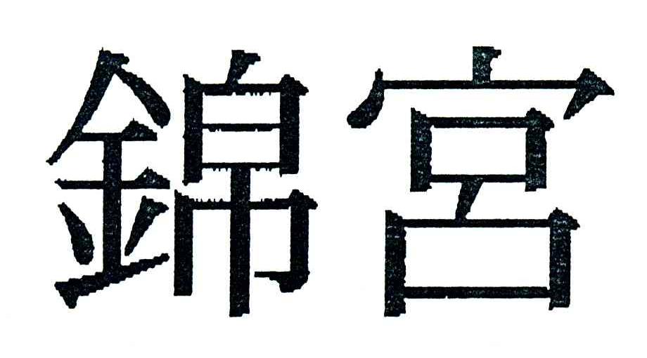 锦宫