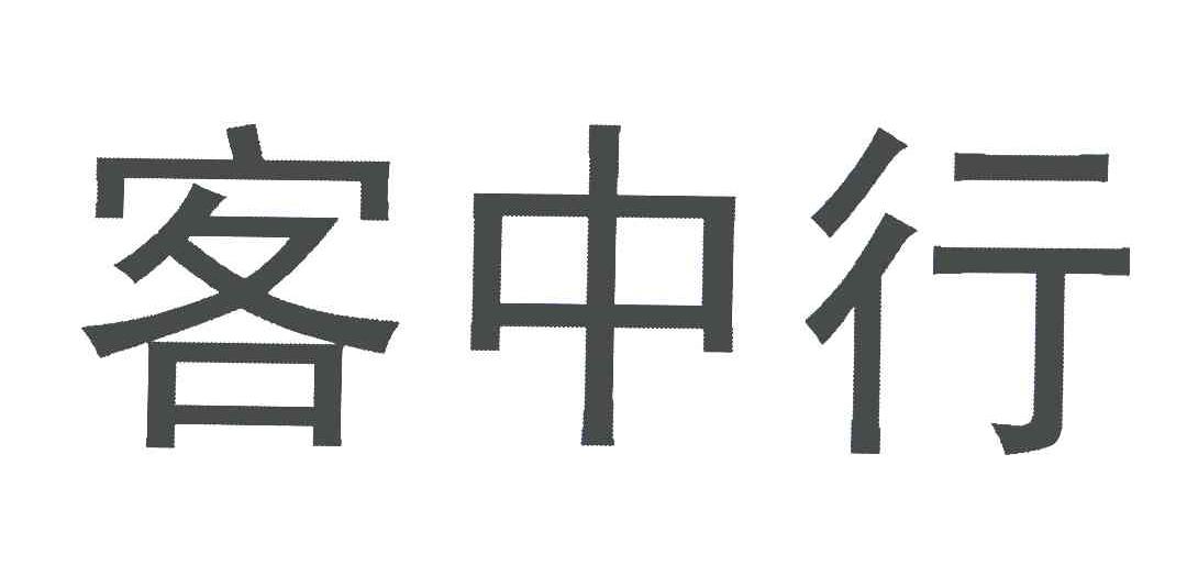 客中行