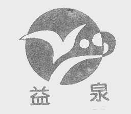 益泉