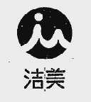 洁美