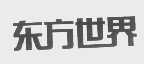东方世界