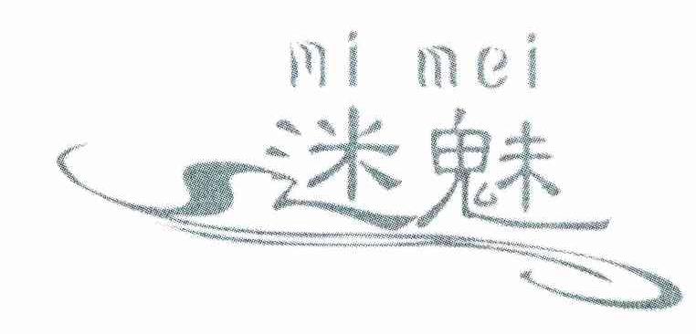 迷魅