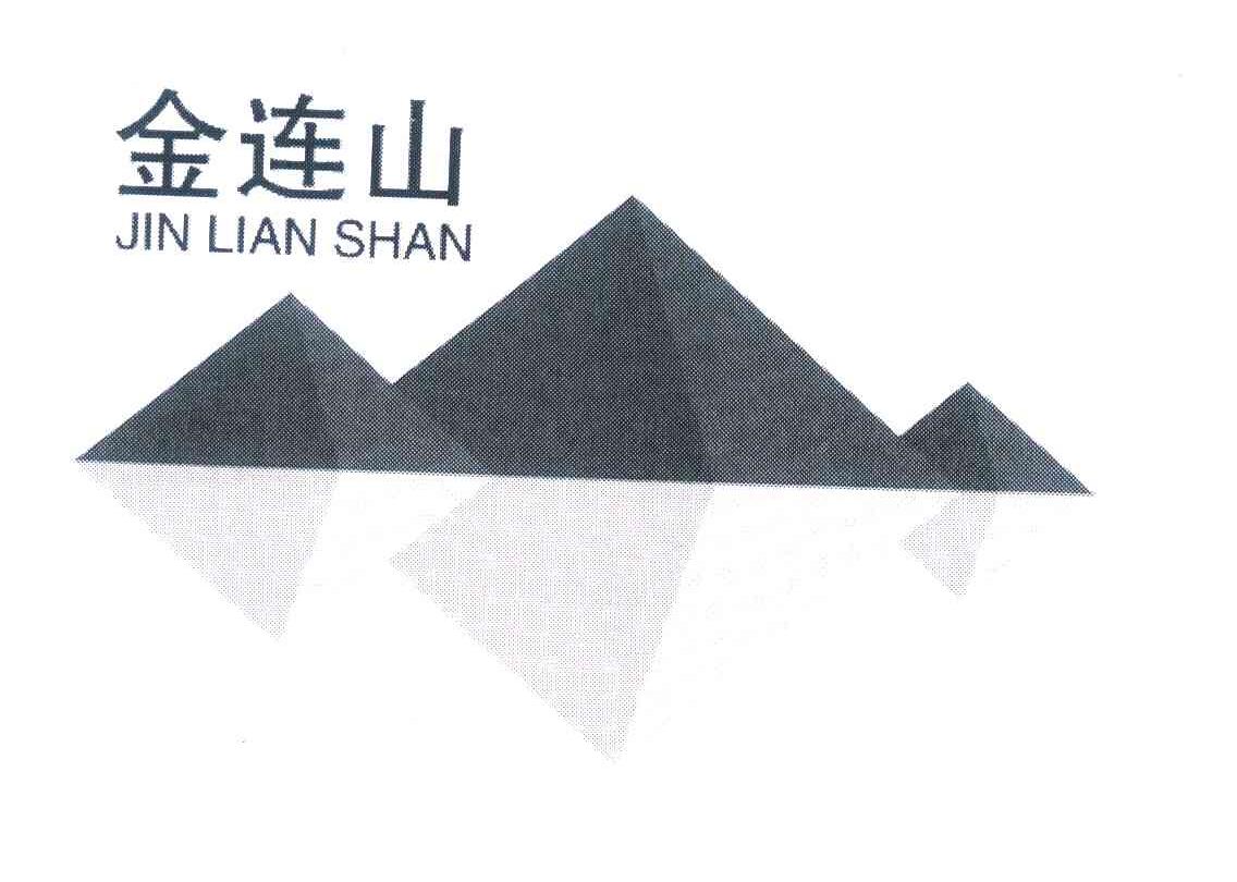 金连山