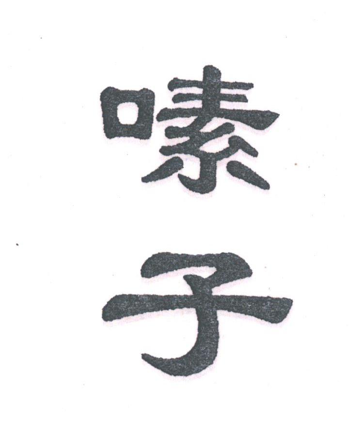 嗉子