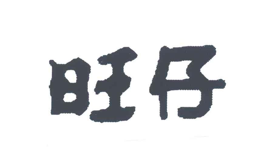 旺仔