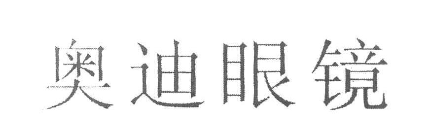 奥迪眼镜