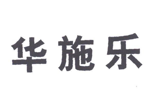 华施乐