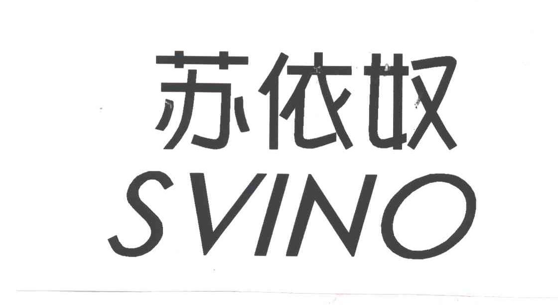 苏依奴