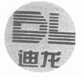 迪龙